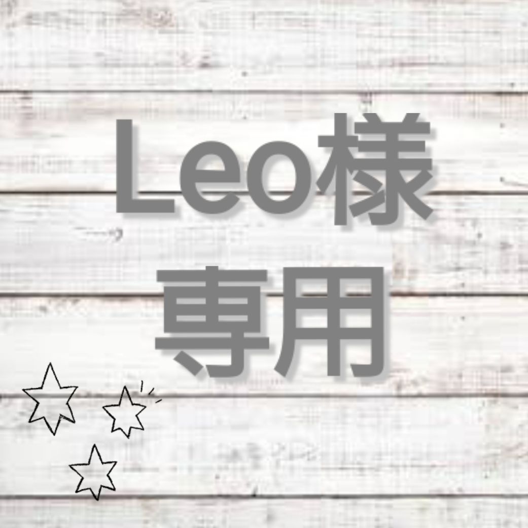 ○Leo様専用ページ○ - メルカリ