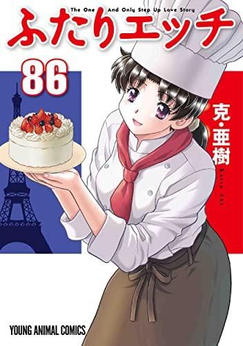 新品][全巻収納ダンボール本棚付]ふたりエッチ (1-89巻 最新刊) - 漫画