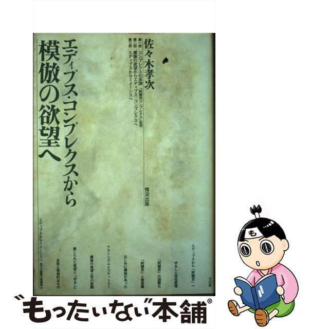 中古】 エディプス・コンプレクスから模倣の欲望へ / 佐々木 孝次