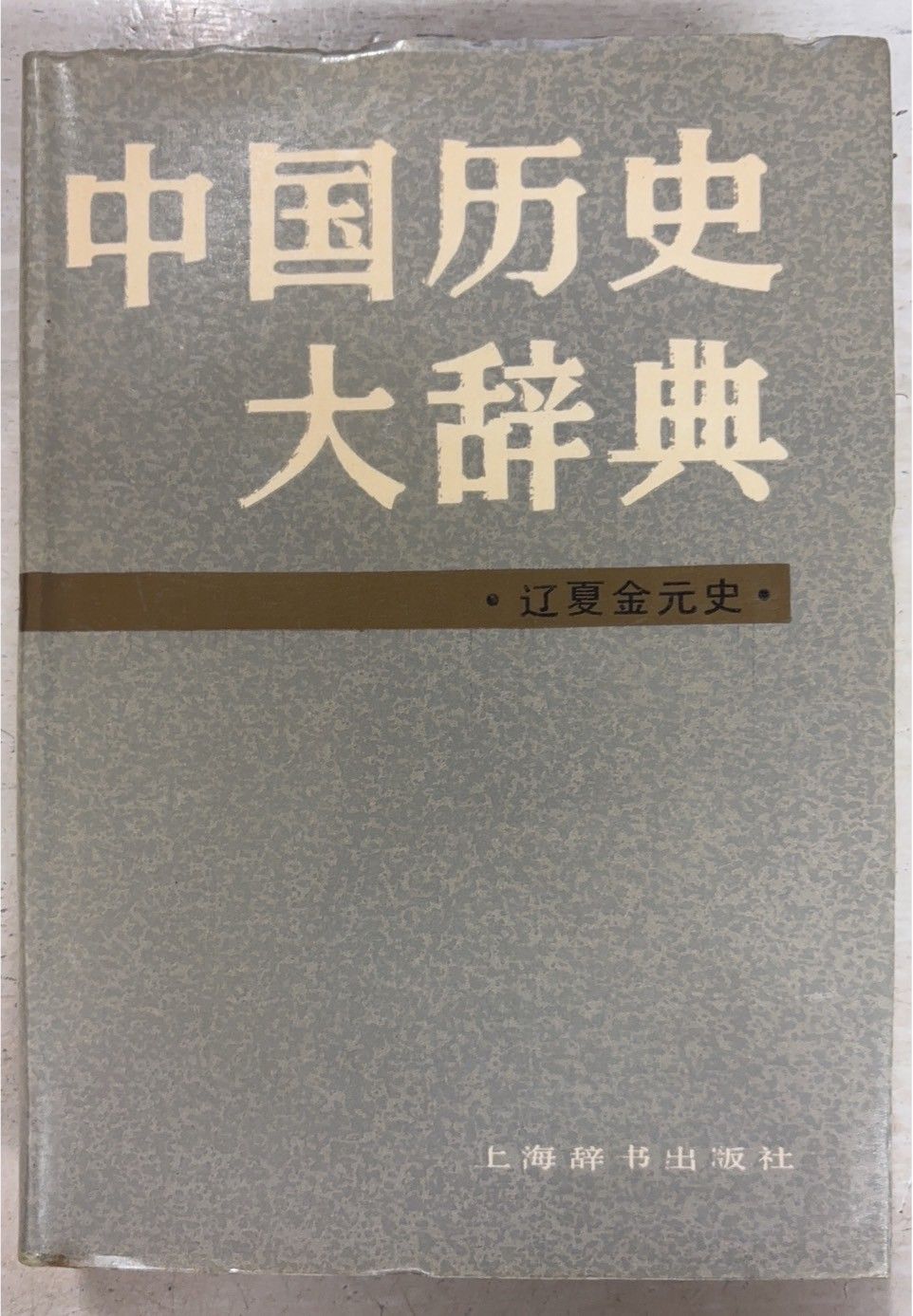 中国歴史大辞典 遼夏金元史 (1986年) 上海辞書出版社 A571-550