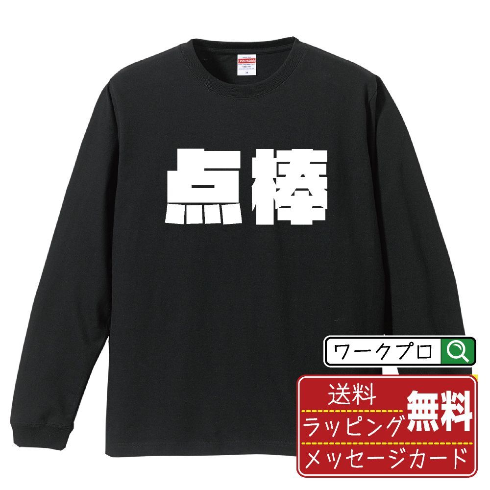 点棒 (テンボウ) デザイナーが描く おすすめ プリント 長袖 Tシャツ ロンT 【 麻雀 】 XS S M L LL XL XXL 【 漢字Tシャツ おもしろtシャツ 誕生日 クリスマス ギフト 等 】