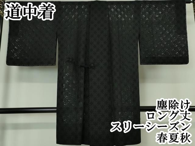 平和屋本店■極上　道中着　スリーシーズン　春夏秋　塵除け　ロング丈　七宝花紋紗　濃紺地　逸品　未使用　DZAA4644kh5 平和屋本店□極上 道中着 スリーシーズン 春夏秋 塵除け ロング丈 七宝
