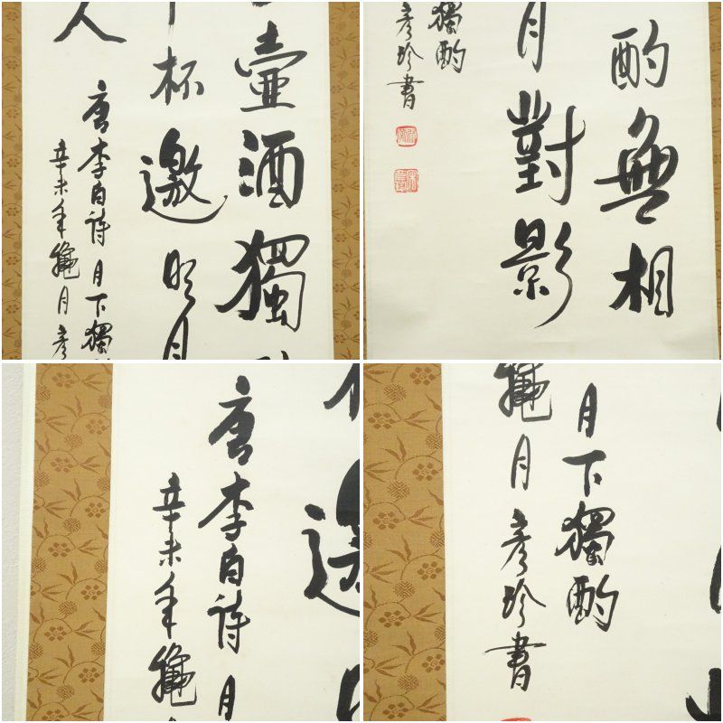 中国 宋彦珍筆 李白詩 月下独酌 肉筆紙本掛軸掛け軸 床の間 書