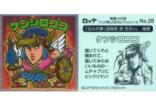 ビックリマンシール 北斗のマン35周年 ケンシロココ 2025年最新