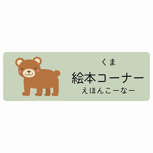 絵本コーナー くま サインステッカー シール 120x40cm 長方形 子供も読めるふりがな入り 動物イラスト 小児科向け こども病院 幼稚園 児童施設