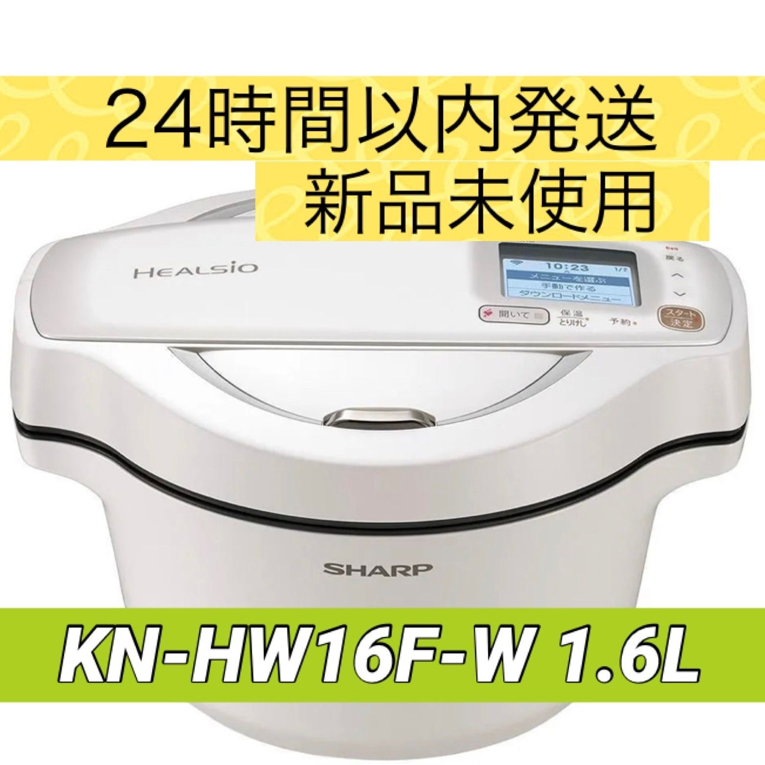 新品】SHARP ヘルシオ ホットクック KN-HW16F-W 1.6L - ルナわん