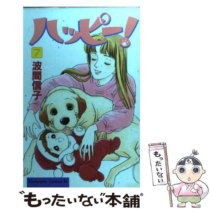 【中古】 ハッピー！ハッピー♪ ７/講談社/波間信子 Amazon.co.jp: ハッピー!(7) (講談社漫画文庫 は 7-7) : 波間