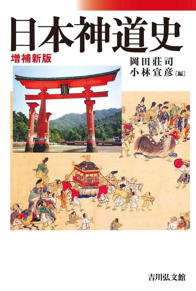 日本神道史(増補新版)