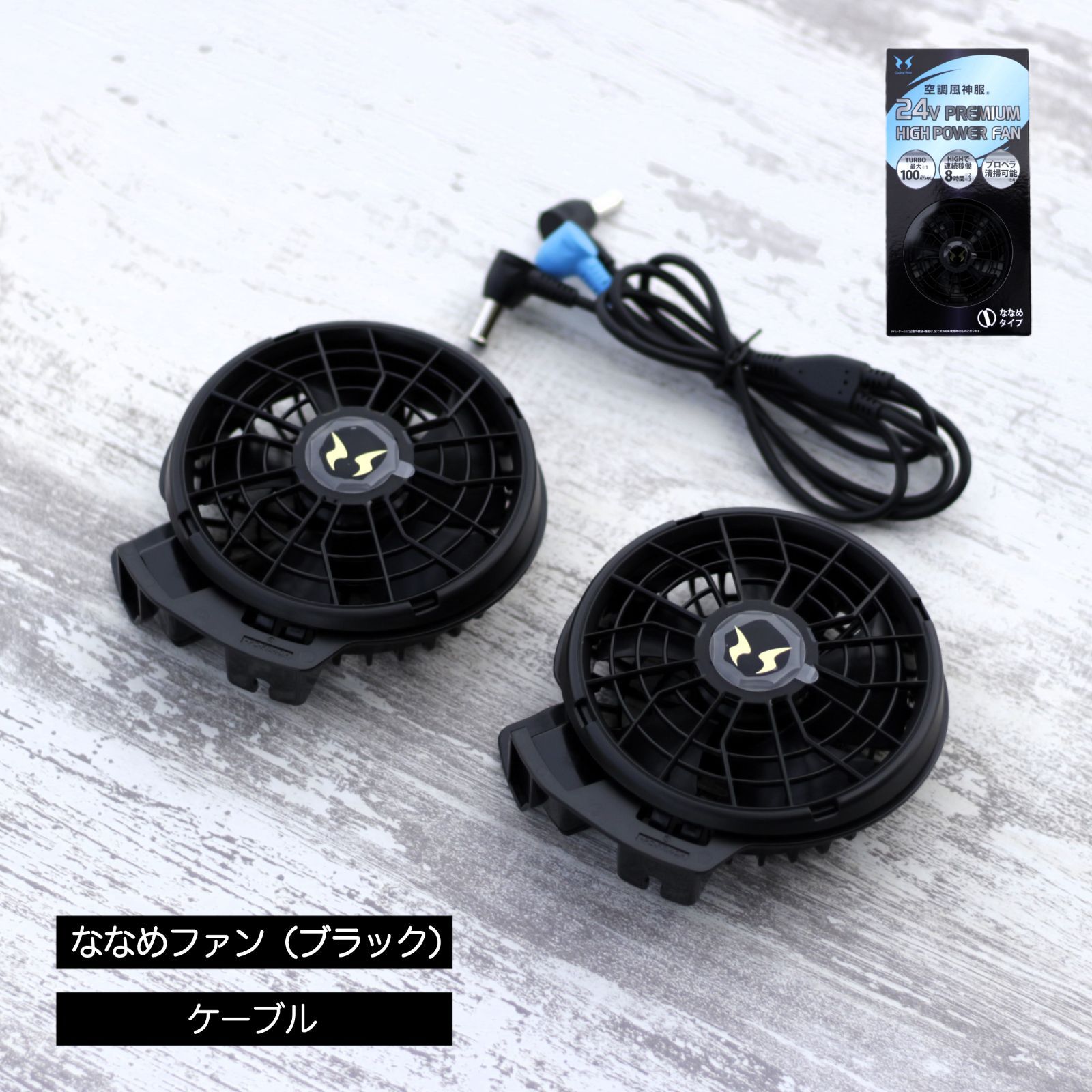 バッテリーファンセット 24Ｖ