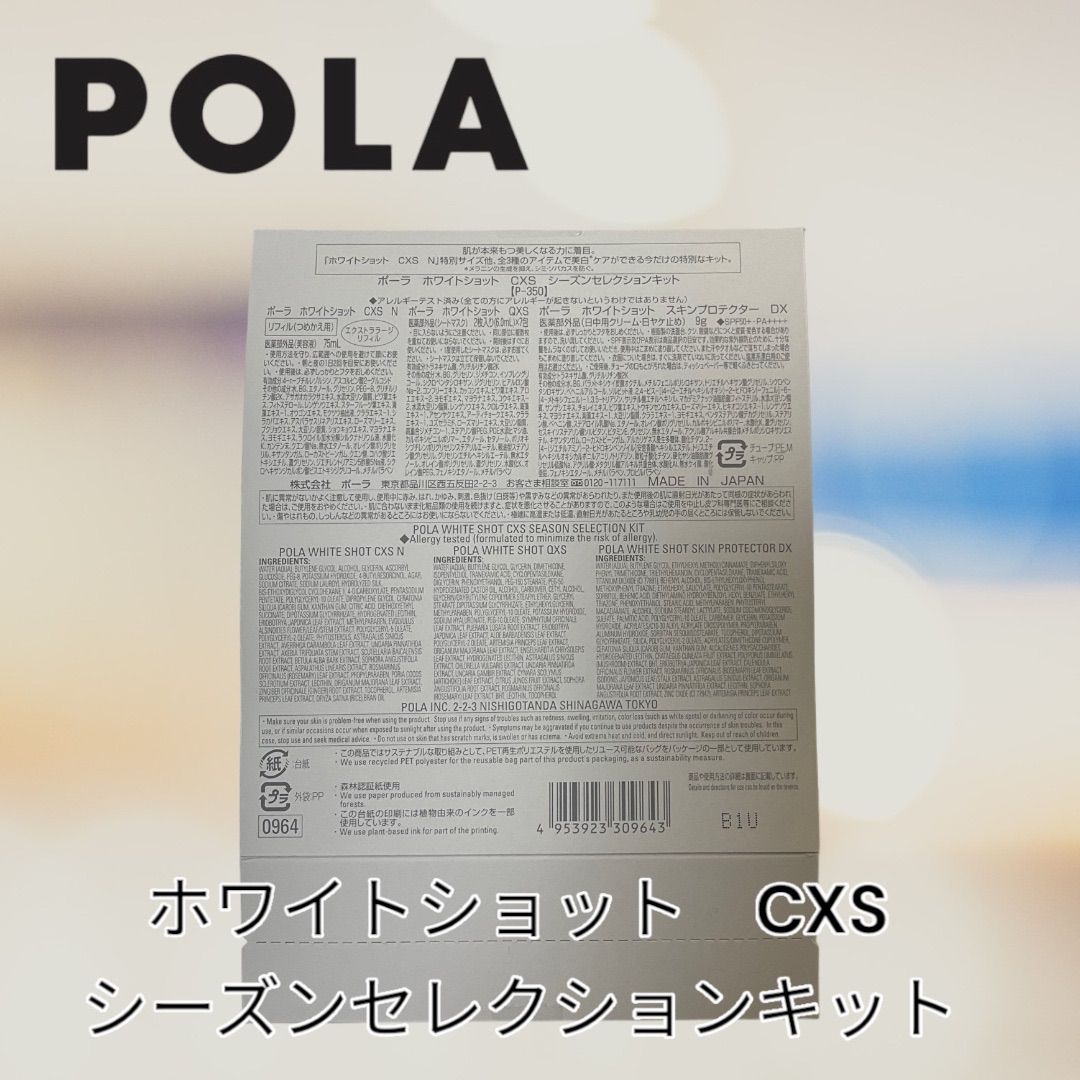 ポーラ ホワイトショット CXS シーズンセレクションキット - メルカリ