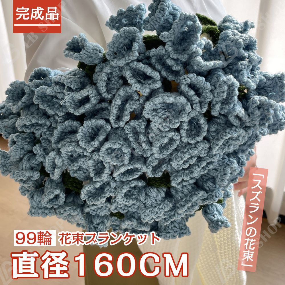 完成品 花束ブランケット160CM スズラン 花の毛布 れないお花 枯れない花 ニットブーケ 毛糸 かぎ編み 手芸 造花 編み物 クリスマス プレゼント 母の日 父の日 記念日 卒業式 成人式 引越し オフィス 昼寝