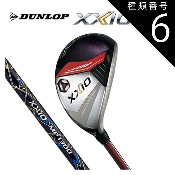 種類6 ゼクシオ MP1300 カーボンシャフト|23 | S DUNLOP XXIO13 ゼクシオ 13 ハイブリッド レッド MP1300 カーボンシャフトダンロップ 2025年モデル ヘッドカバー付き ユーティリティ