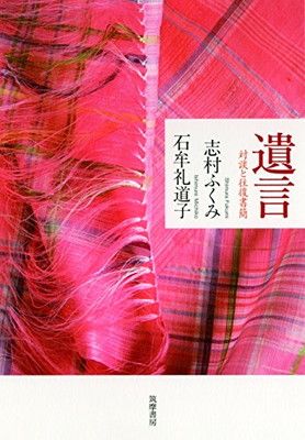 遺言: 対談と往復書簡 (単行本)