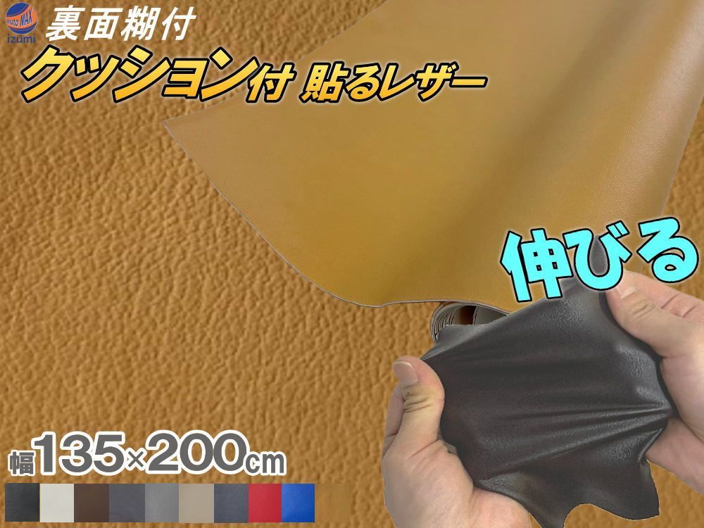クッション付 貼るレザー (大2m) タン 幅135x200cm スポンジ 革シート 合皮シート 糊付き生地