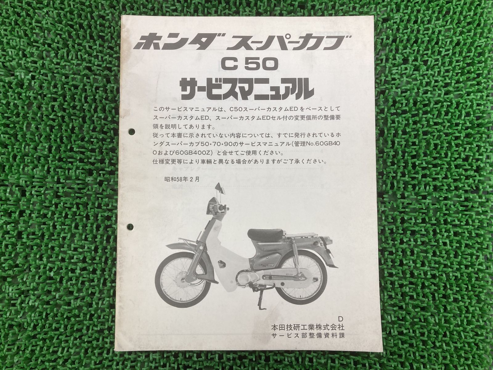 HONDA サービスマニュアル スーパーカブ50 スーパーカブ50 サービスマニュアル ホンダ 正規 中古 バイク