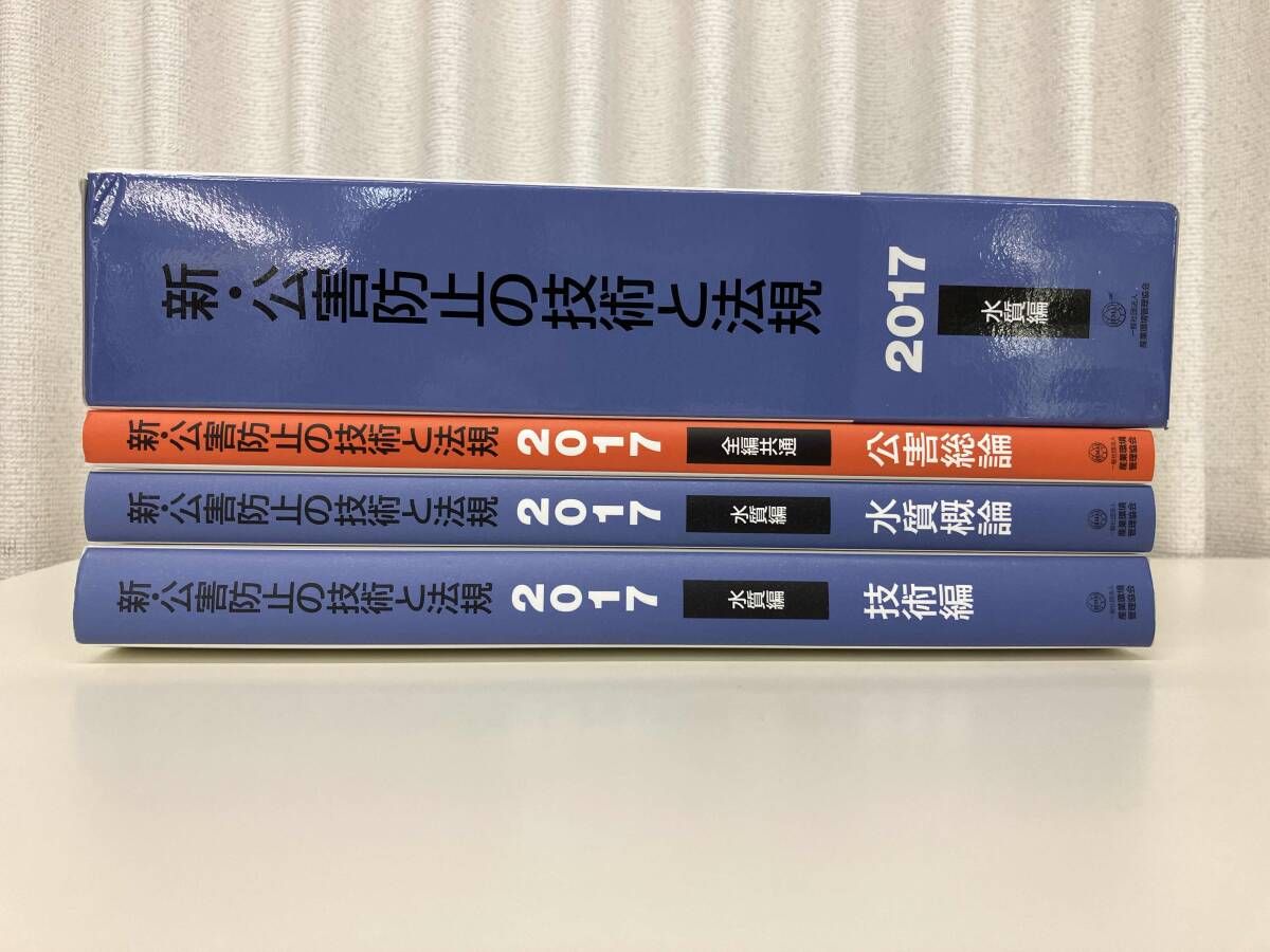 新・公害防止の技術と法規水質編(全3冊セット) 2019 新・公害防止の技術と法規 水質編(全3冊セット): 公害防止管理者