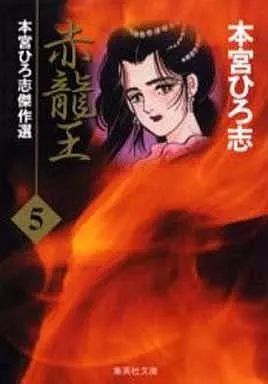 【中古】 雲にのる 激突！！四天王軍編/講談社/本宮ひろ志 雲にのる 須弥山の頂編 アンコール刊行』（本宮 ひろ志）｜講談社