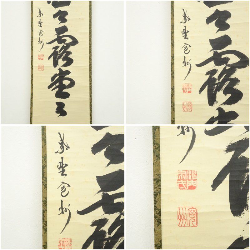 大徳寺 長谷川寛州筆 「明歴々露堂々」一行書 肉筆紙本掛軸（共