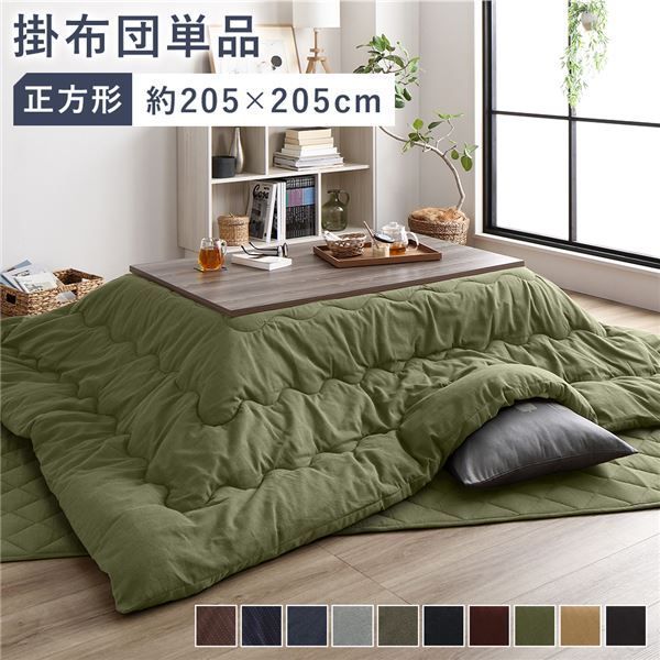 こたつ布団 こたつ掛け布団 単品 約205×205cm 正方形 75〜90cm角のこたつ台に適応 つむぎ生地 グリーン 洗える 綿100%