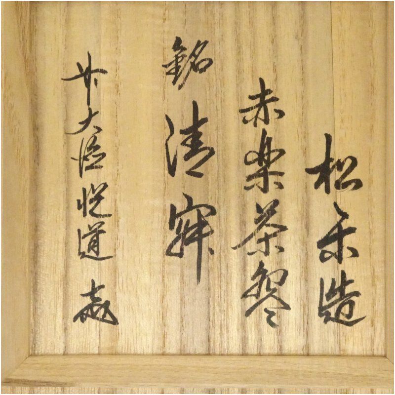 赤楽茶碗 松楽造 銘 「松風」前大徳寺高橋悦道共箱裏書付 赤楽茶碗 松楽造 銘 「松風」前大徳寺高橋悦道共箱