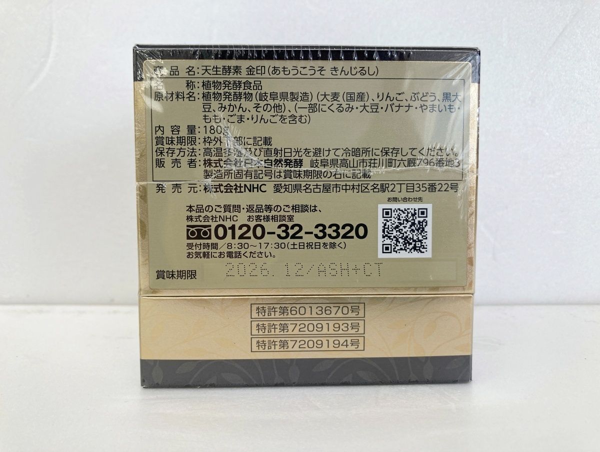 天生酵素 金印 NHC 日本自然発酵