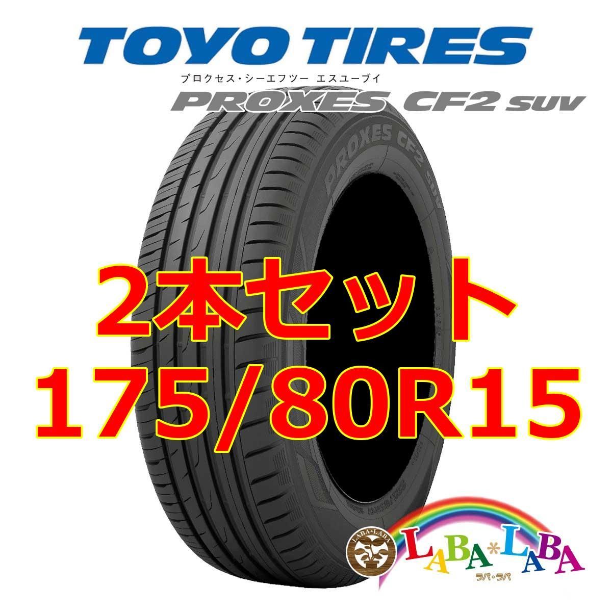 トーヨー　プロクセス CF2 SUV 175/80R15 4本総額24400円 2018年製～2019年製　TOYO PROXES TOYO PROXES CF2 SUV 175⁄80R15 90S 極上バリ山4本価格 J-229 福岡