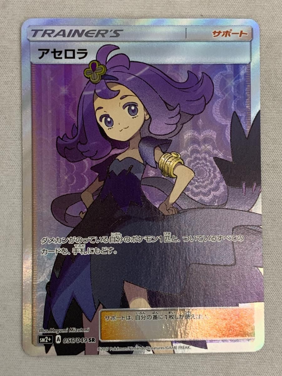 アセロラ SR [新たなる試練の向こう] SM2+ 056/049 状態難 ポケモン