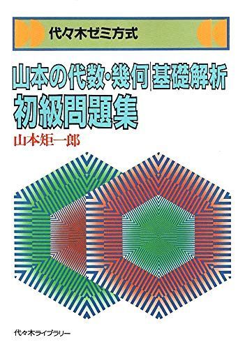 【3冊セット】旺文社 土師政雄の数学（基礎解析・代数幾何・微分積分） 本 【3冊セット】旺文社 土師政雄の数学（基礎解析・代数幾何・微分積分）
