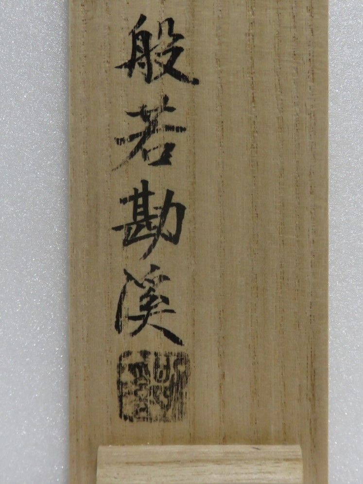 茶道具さくら🌸 南鐐 鳥頭 火箸 般若勘渓 飾火箸 - メルカリ