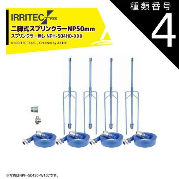 種類4 W57 50x70cm イリテック プラス｜IRRITEC 4本立set スプリンクラー無し 二脚式スプリンクラーNPホースセット 50mmハイサニーホース NPH-504H0-XXX