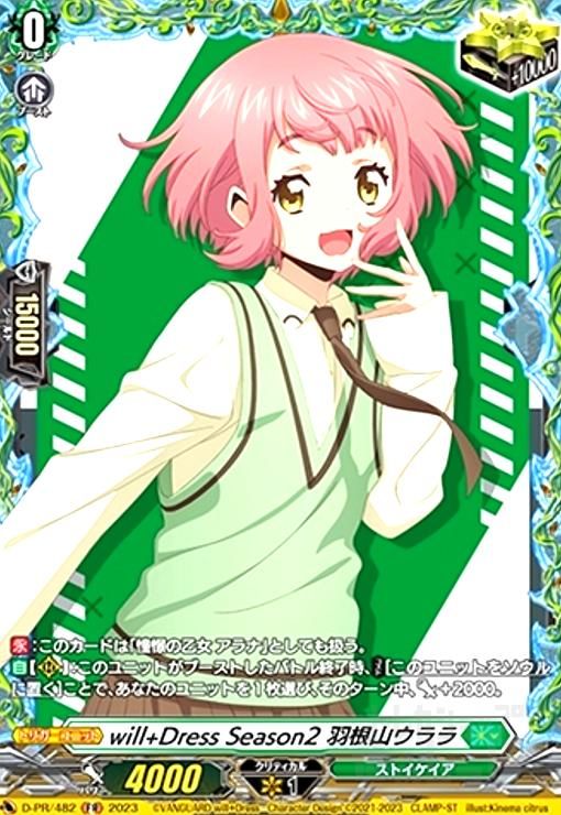 【★超目玉】 will+Dress Season2 羽根山ウララ(PR)(D-PR/482)-ブランド ストア カードファイト!! ヴァンガード