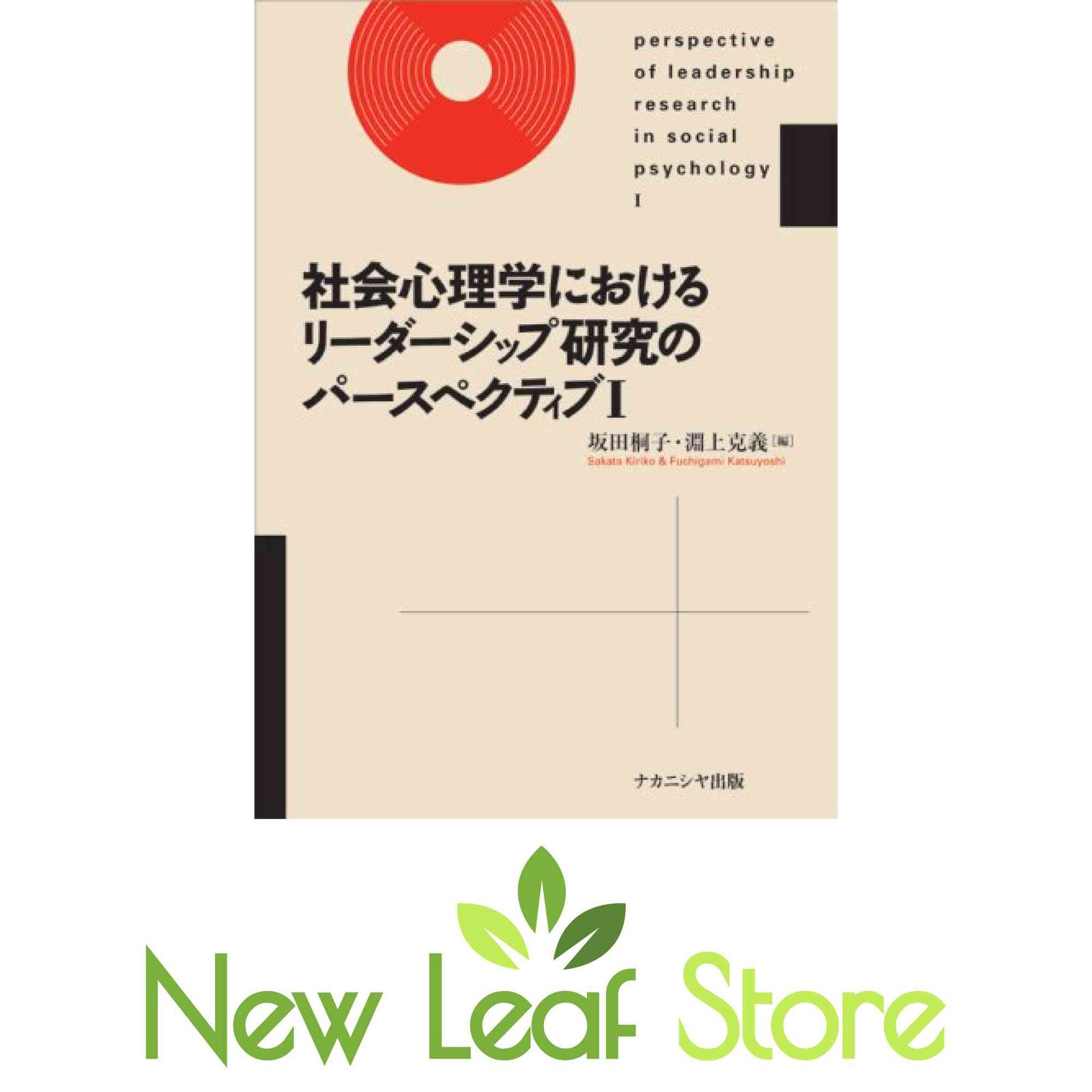 社会心理学におけるリーダーシップ研究のパースペクティブ 1 坂田 桐子 and 淵上 克義