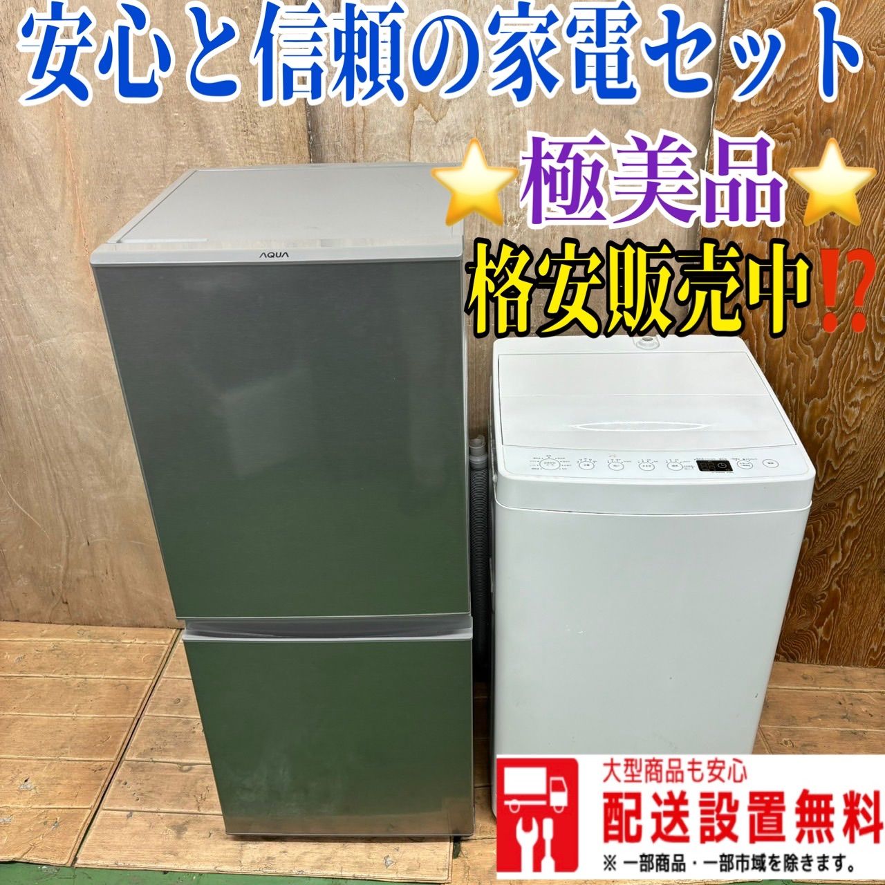 422 AQUA 冷蔵庫 アマダナ 洗濯機 2点セット 小型 一人暮らし