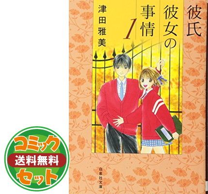 彼氏彼女の事情 全21巻完結セット (花とゆめCOMICS)／津田 雅美 Amazon.co.jp: 彼氏彼女の事情 全21巻完結セット (花とゆめ