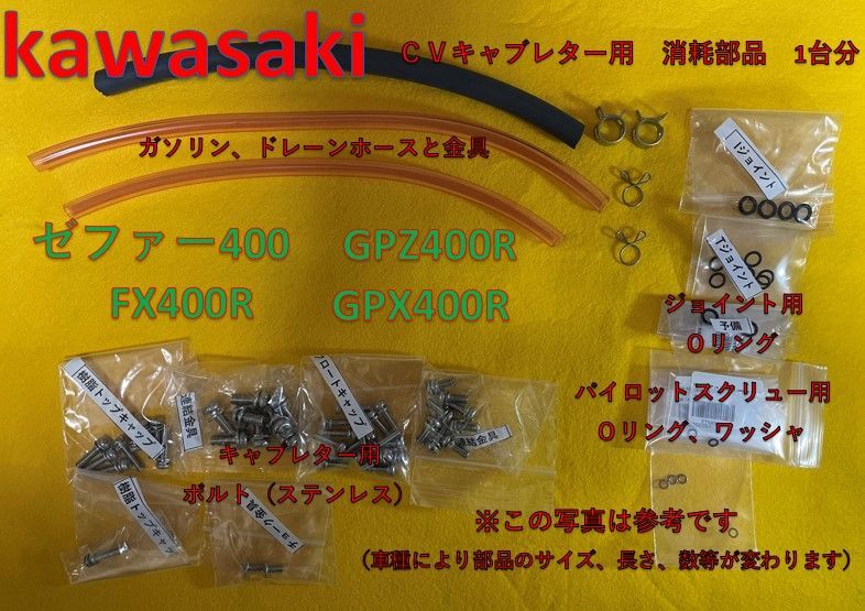 カワサキ CVキャブレター 消耗部品１台分 Oリング、ホース、ホース金具