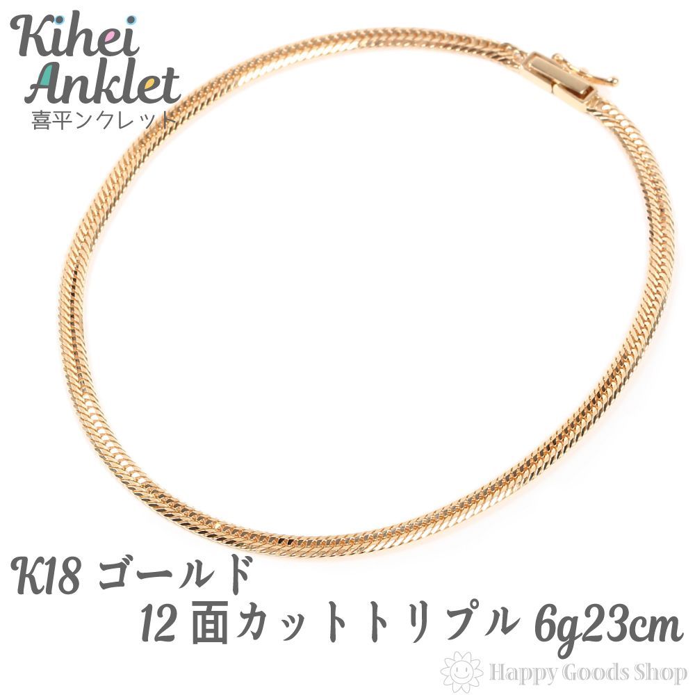 18金 喜平 アンクレット 8面 トリプル 6g 23cm 中留（中折） ゴールド