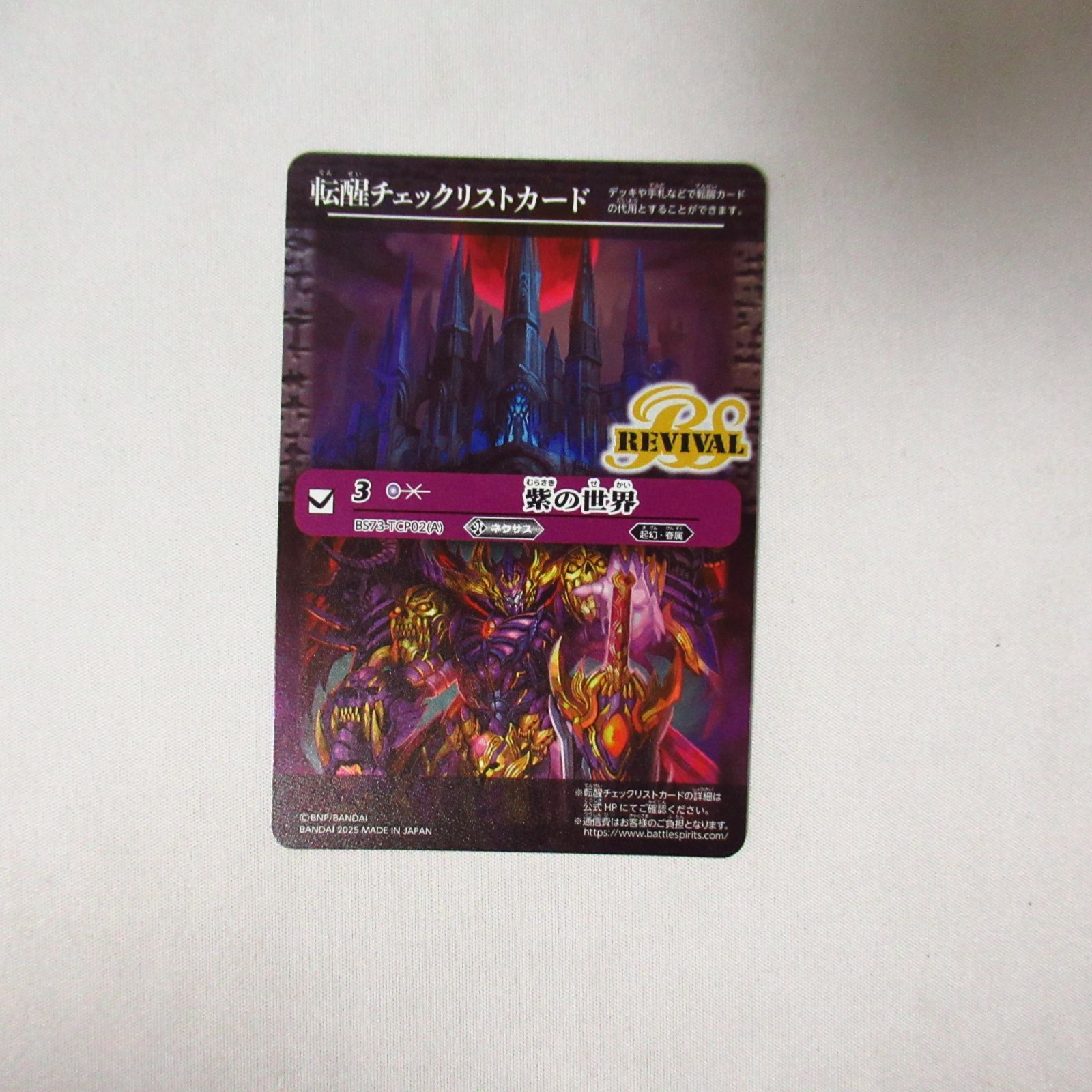 バトルスピリッツ 紫の世界 チェックリスト 各三枚 バトルスピリッツ 紫の世界 チェックリスト 各三枚 バトスピ 紫