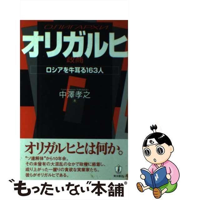 中古】 オリガルヒ(政商) ロシアを牛耳る163人 / 中澤孝之、中沢 孝之 / 東洋書店 - メルカリ