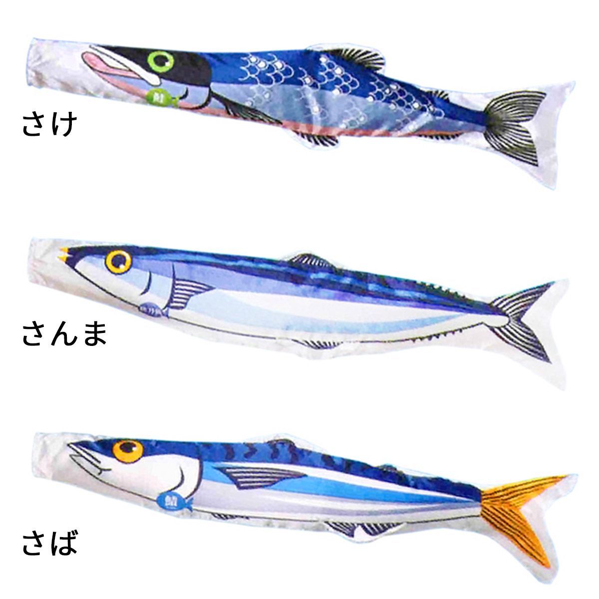 【ワタナベ鯉】 空のさかなやさん 2m 魚のぼり旗 全12種 （アユ ウナギ サケ カツオ サバ マグロ サンマ タコ 越前ガニ）