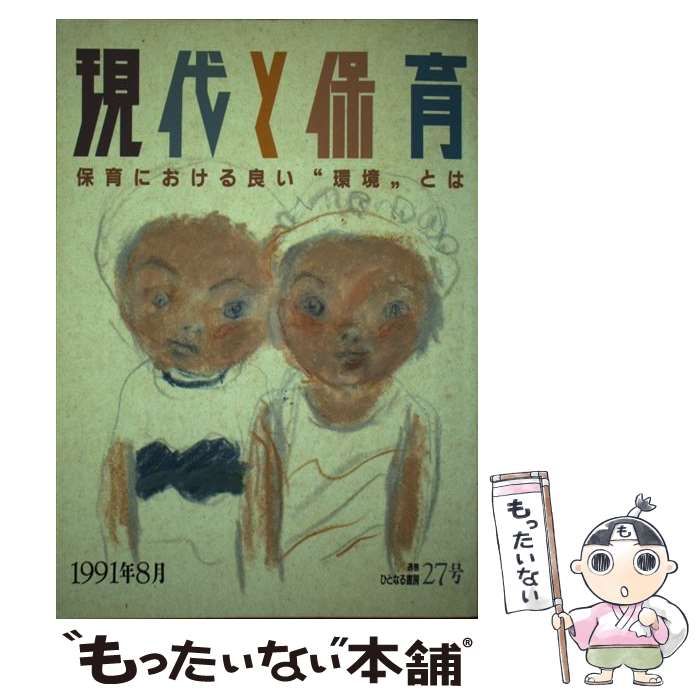中古】 現代と保育 27号 / 河崎道夫 / ひとなる書房 - メルカリ
