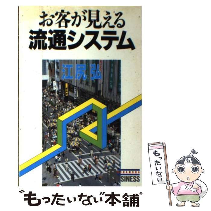 【中古】 お客が見える流通システム/講談社/江尻弘 お客が見える流通システム (講談社ビジネス) | 江尻 弘 |本
