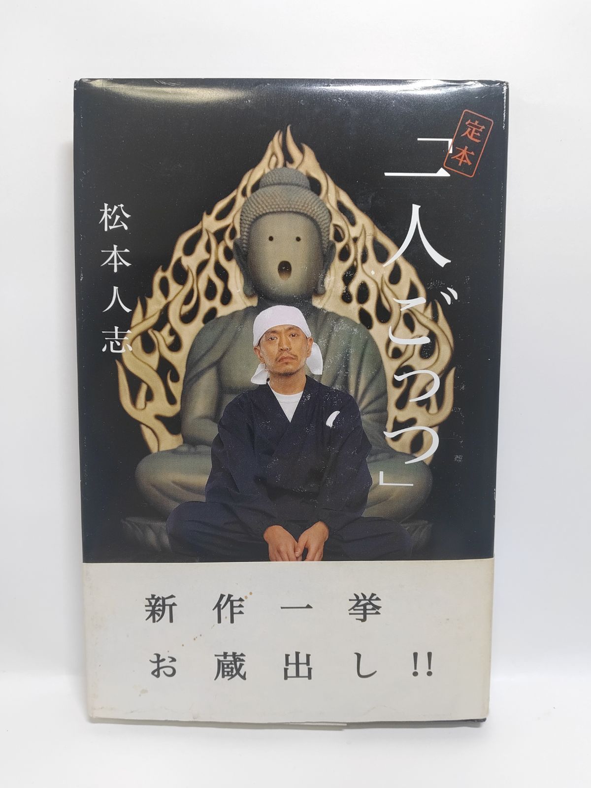 松本人志『定本・一人ごっつ』 松本 人志 - メルカリ