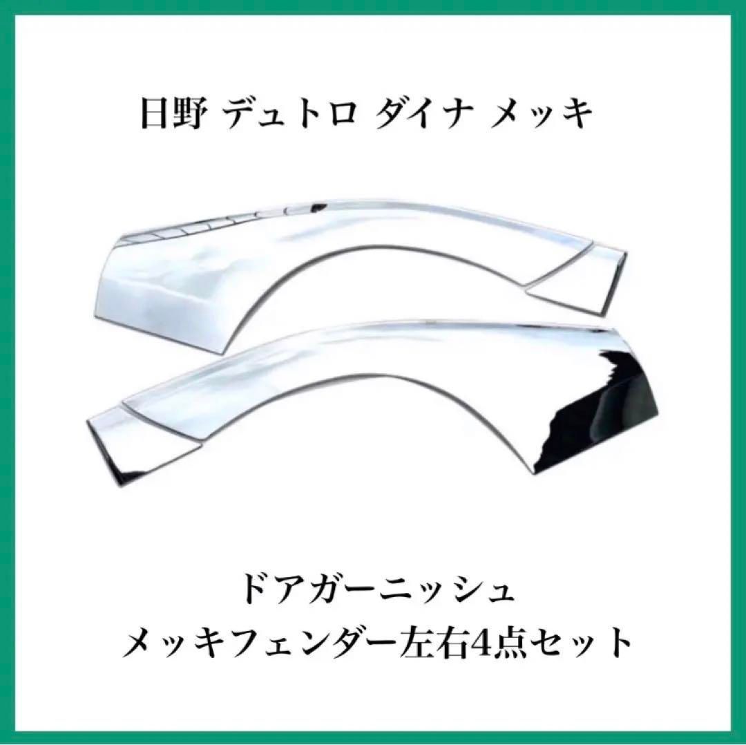 日野 デュトロ ダイナ メッキドアガーニッシュ メッキフェンダー 左右4