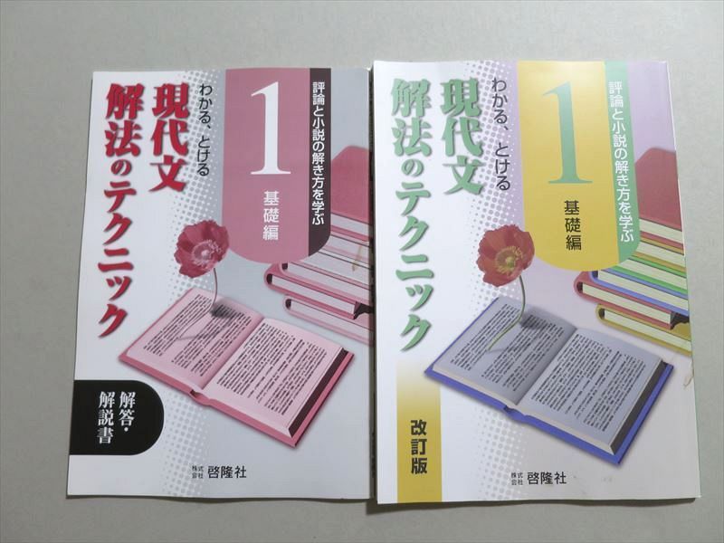 TY37-095 啓隆社 評論と小説の解き方を学ぶ 現代文 解放のテクニック 1