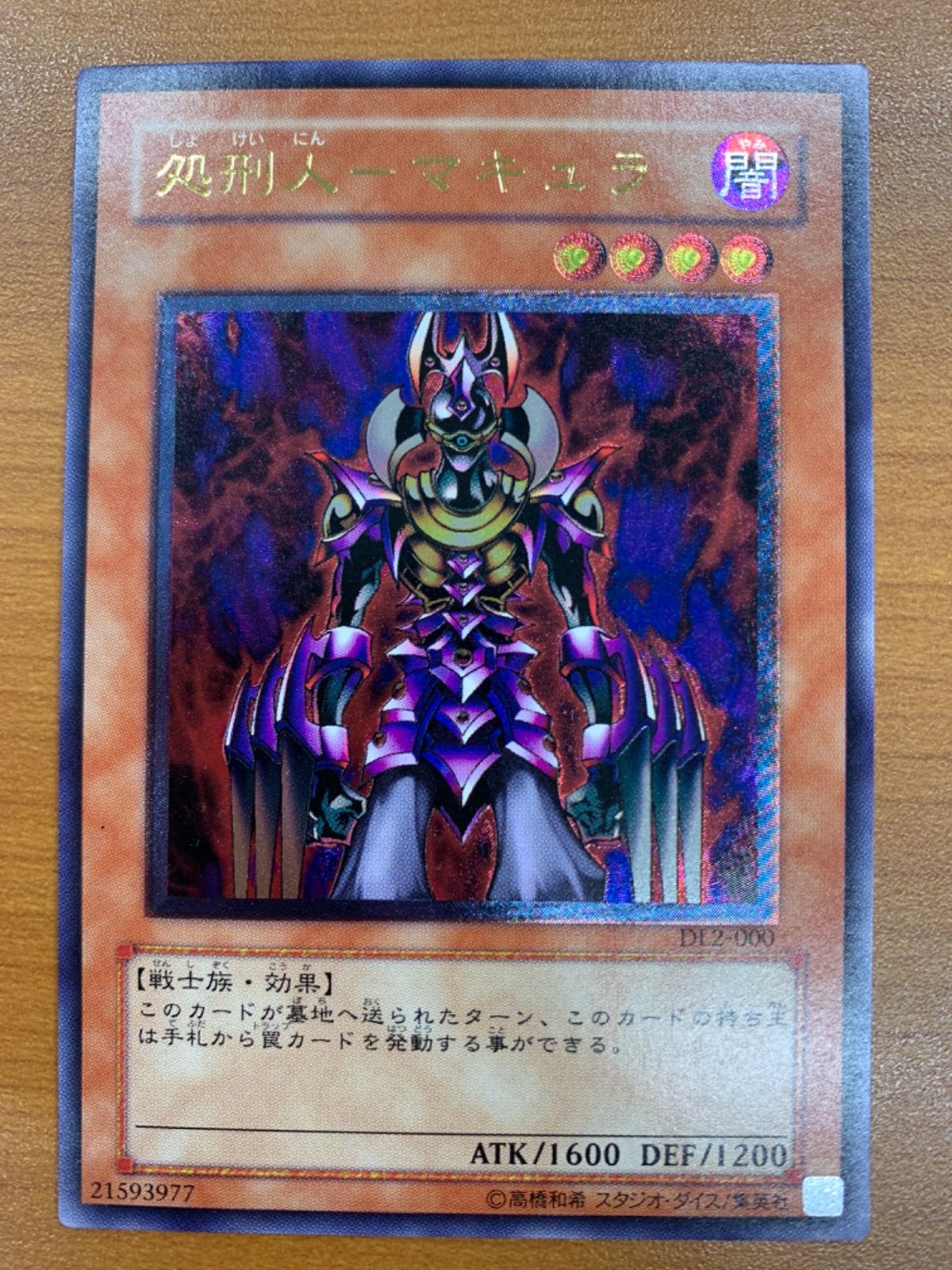 状態A 処刑人─マキュラ レリーフ DL2-000 遊戯王デュエル