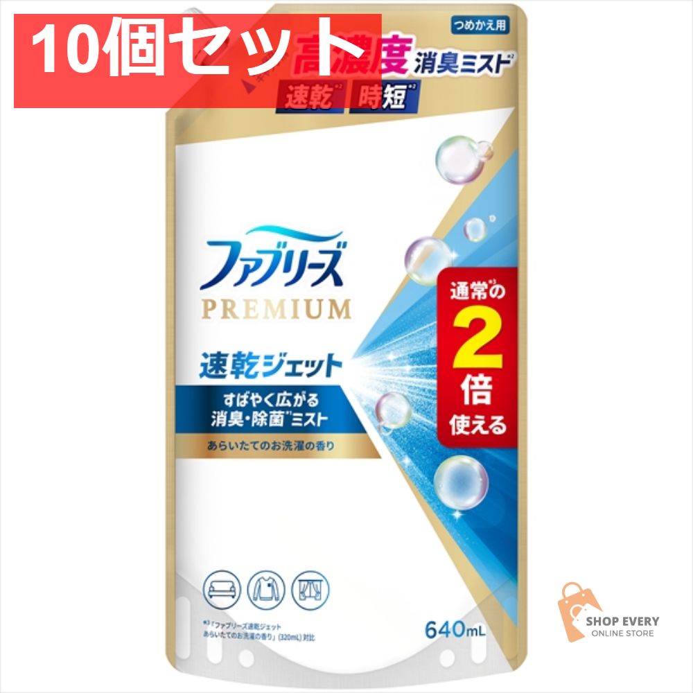 ファブリーズ ジェット お洗濯替SL640ML 10個セット まとめ売り