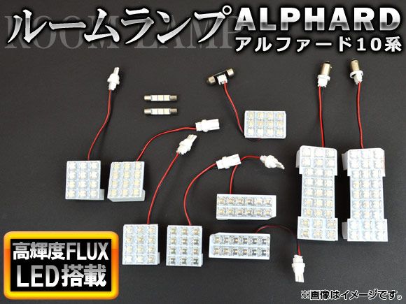 LED ルームランプ トヨタ アルファード 10系(MNH10，MNH15，ANH10，ANH15) 2002年05月～2008年04月 FLUX 144連 AP-RL-T01B-144 入数：1セット(11個)