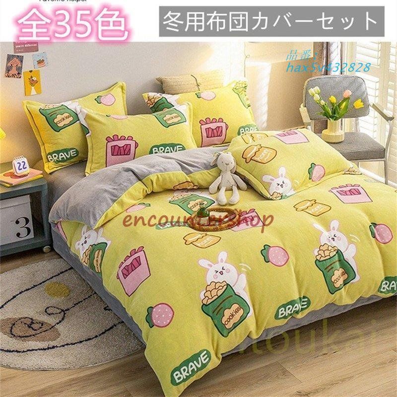 秋冬用 寝具セット 布団カバーセット 暖かい 可愛い フリース素材 ボックスシーツ ベッド用 掛け布団カバー 洗える 保温 フラットシーツ 防寒 hax5v432828