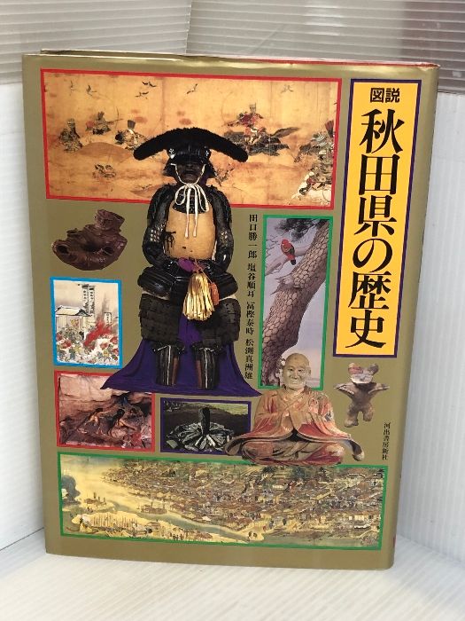 図説日本の歴史 5 図説秋田県の歴史 河出書房新社 田口 勝一郎