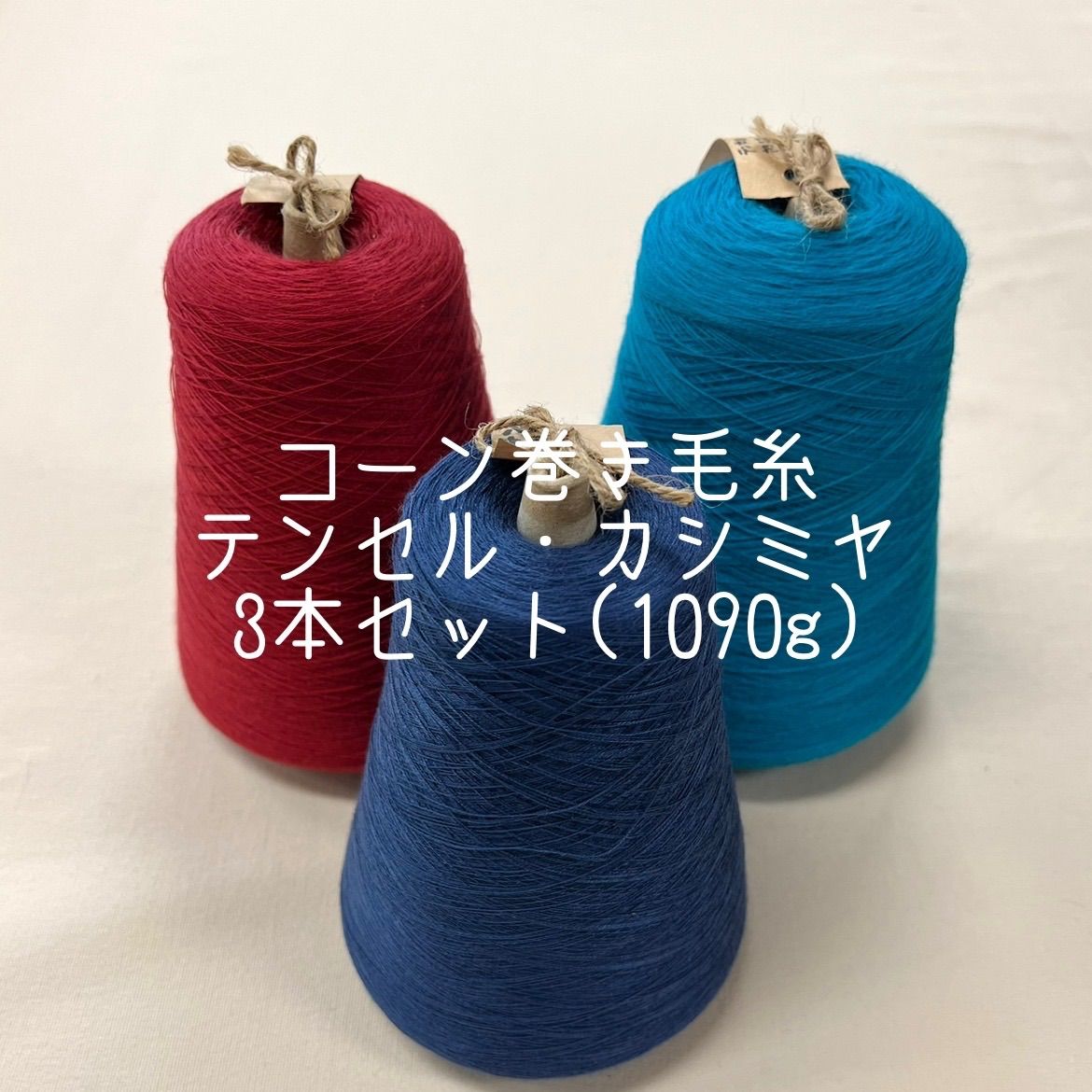毛糸 コーン巻き毛糸テンセル・カシミヤ混3本セット(1090g